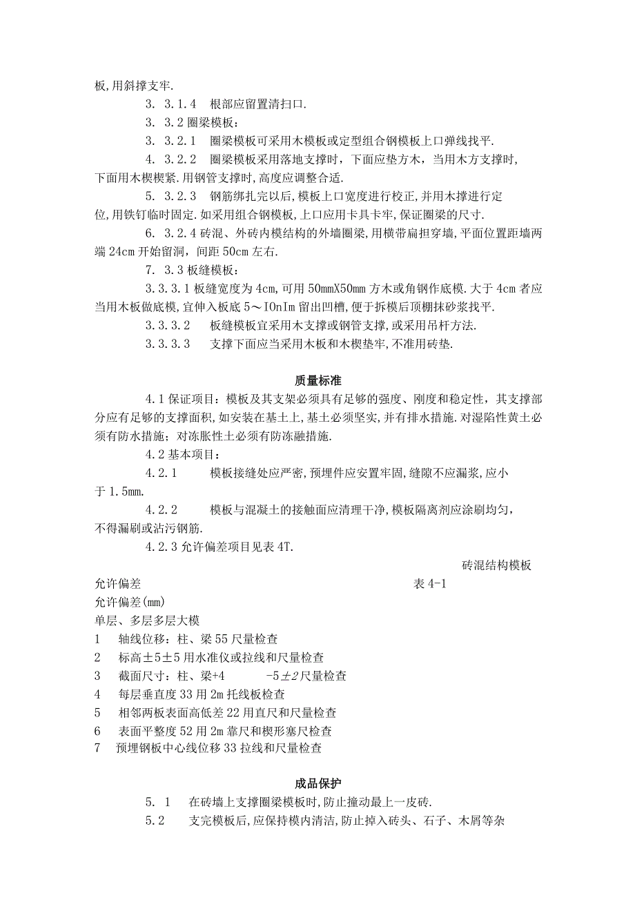 砖混结构构造柱圈梁板缝支模工程文档范本.docx_第2页