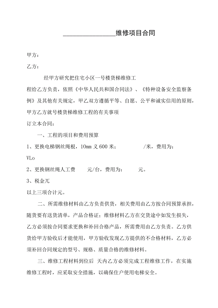 维修项目合同.docx_第1页