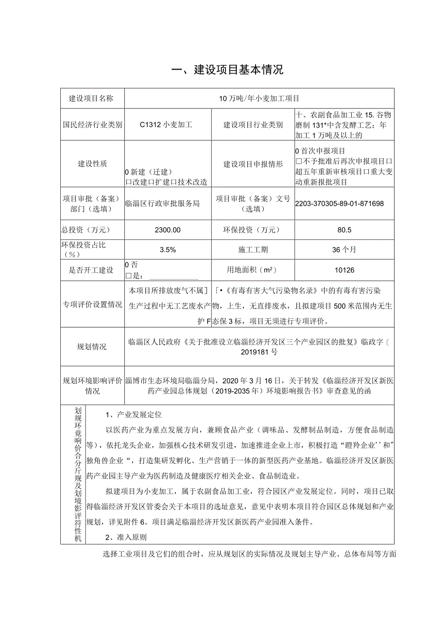 年产10万吨小麦加工项目环境影响评价报告书.docx_第2页