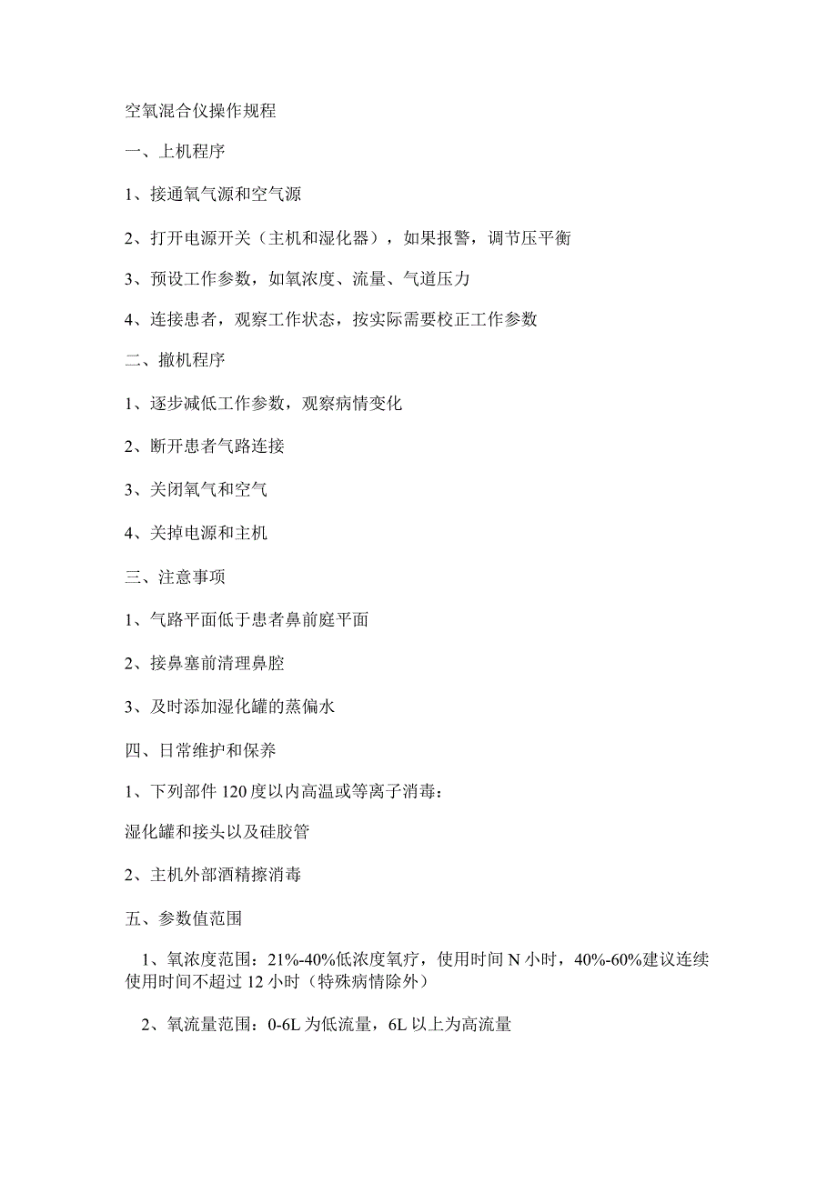 空氧混合仪操作流程.docx_第1页