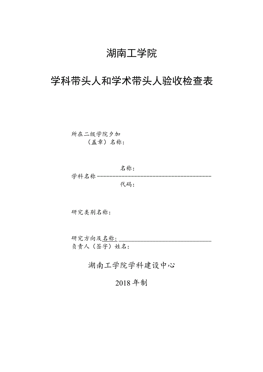 湖南工学院学科带头人和学术带头人验收检查表.docx_第1页