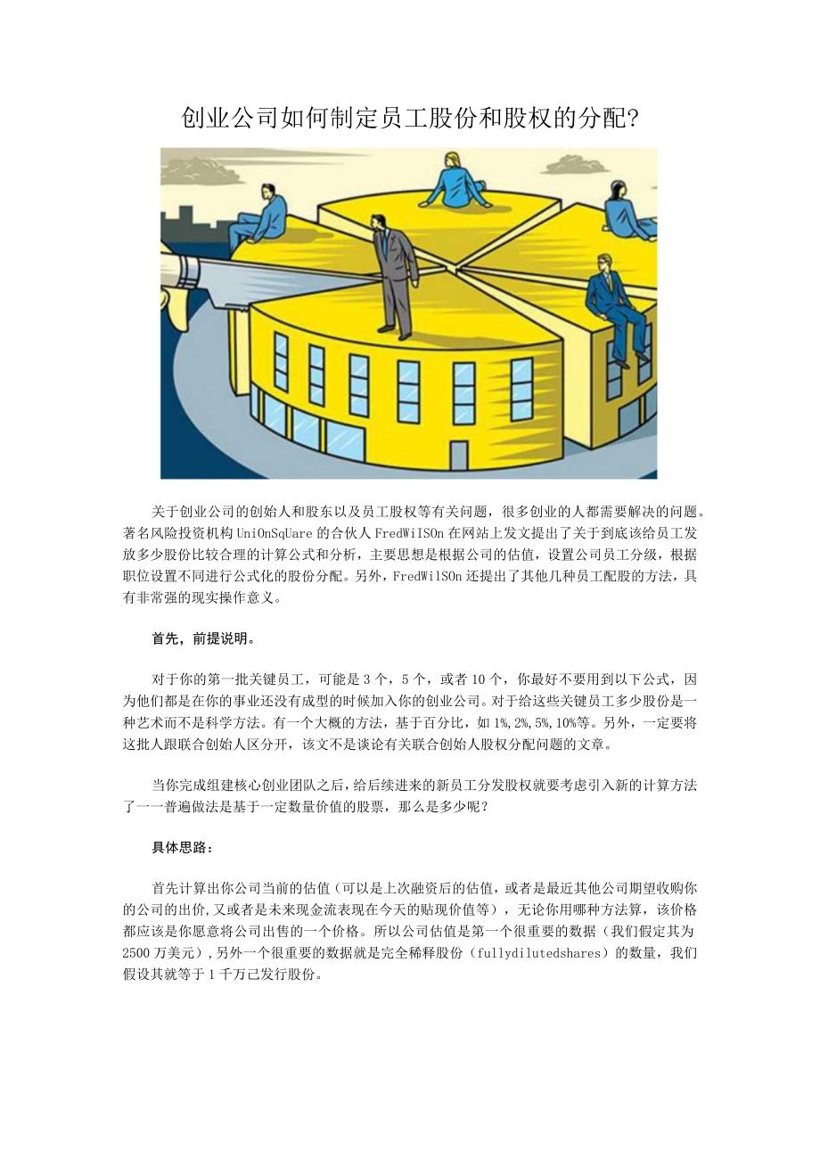 股权分配方案18创业公司如何制定员工股份和股权的分配.docx_第1页