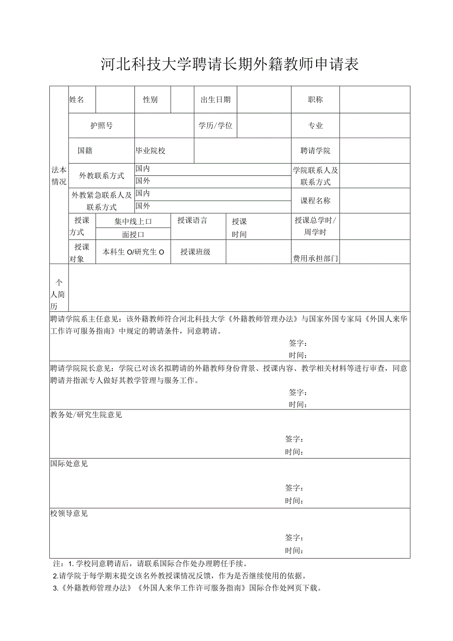 河北科技大学聘请长期外籍教师申请表.docx_第1页