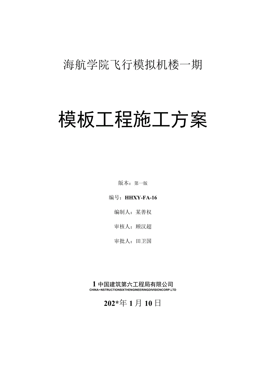 飞行学院模板工程方案.docx_第1页