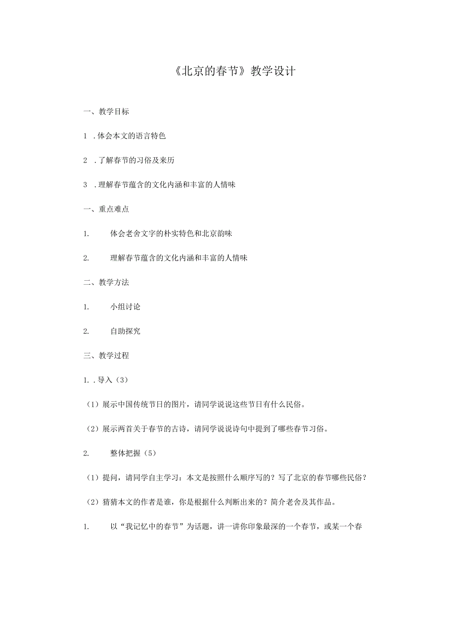 《北京的春节》教学设计.docx_第1页