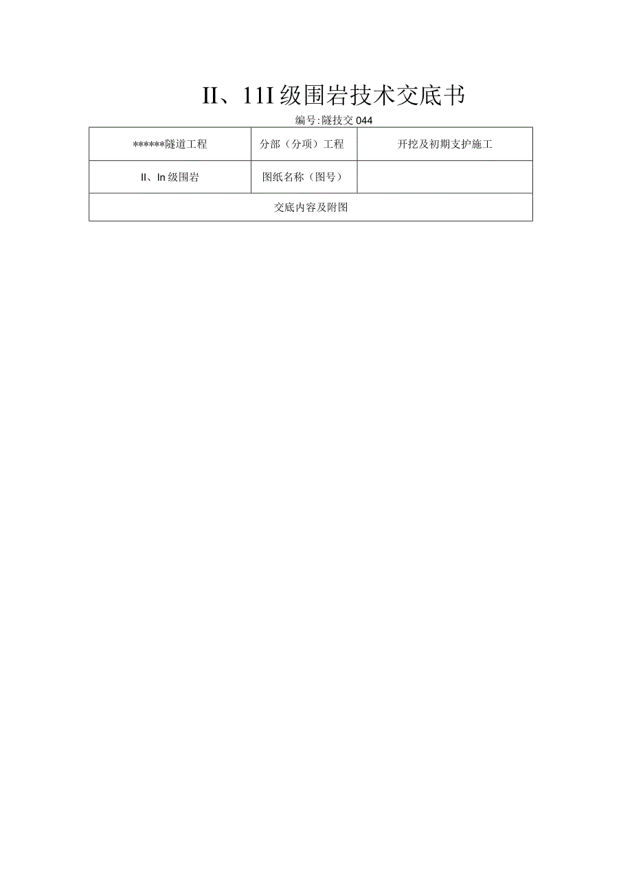 Ⅱ、Ⅲ级围岩技术交底书.docx_第1页