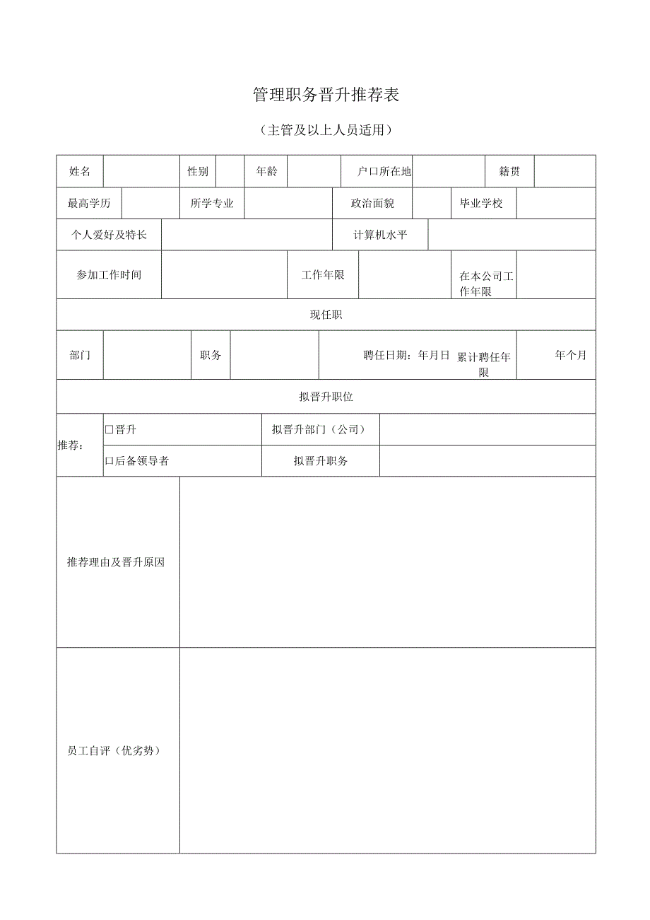 管理职务晋升推荐表(主管及以上人员适用).docx_第1页