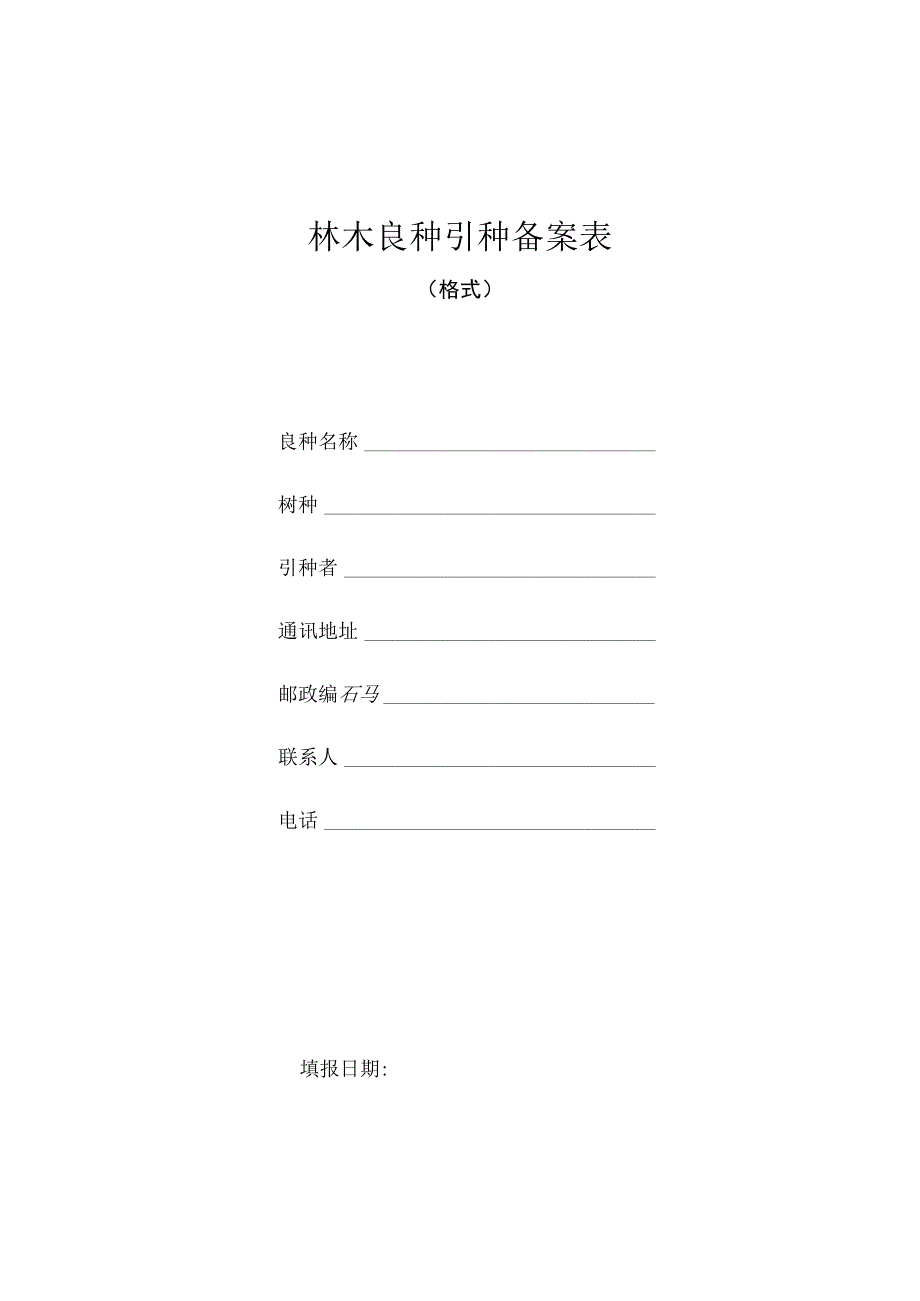 对从其他省、自治区、直辖市属于同一适宜生态区的地域引种林木良种的备案申请表.docx_第1页