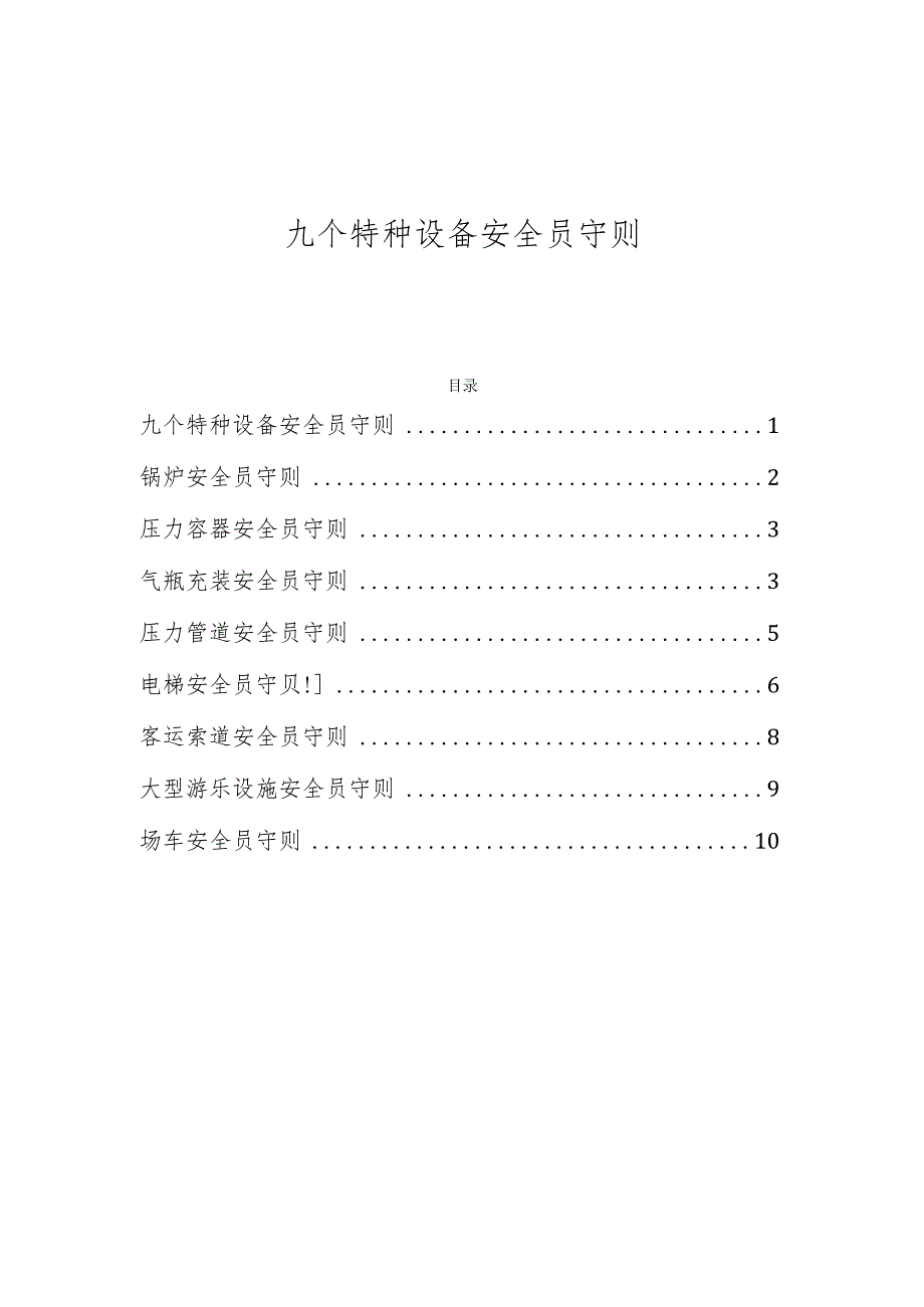 九个特种设备安全员守则.docx_第1页