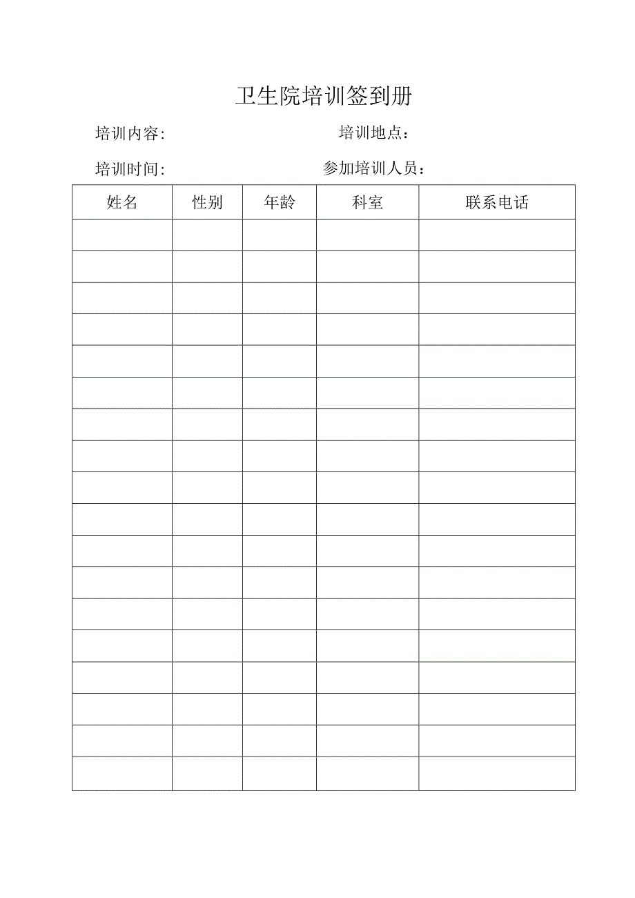 卫生院培训签到册.docx_第1页