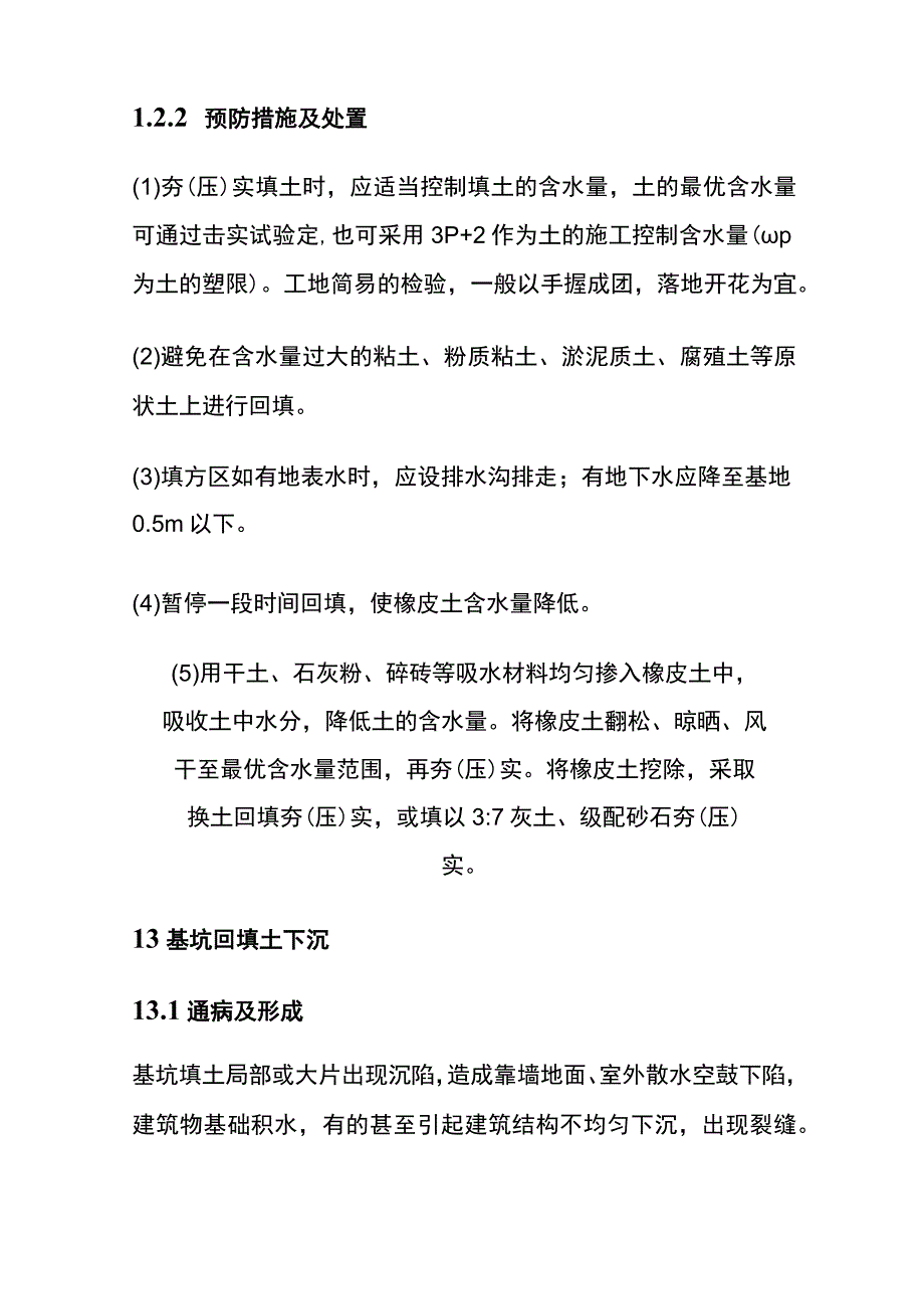 公民建筑、厂房、地铁车站等实体施工质量通病与防治全.docx_第3页