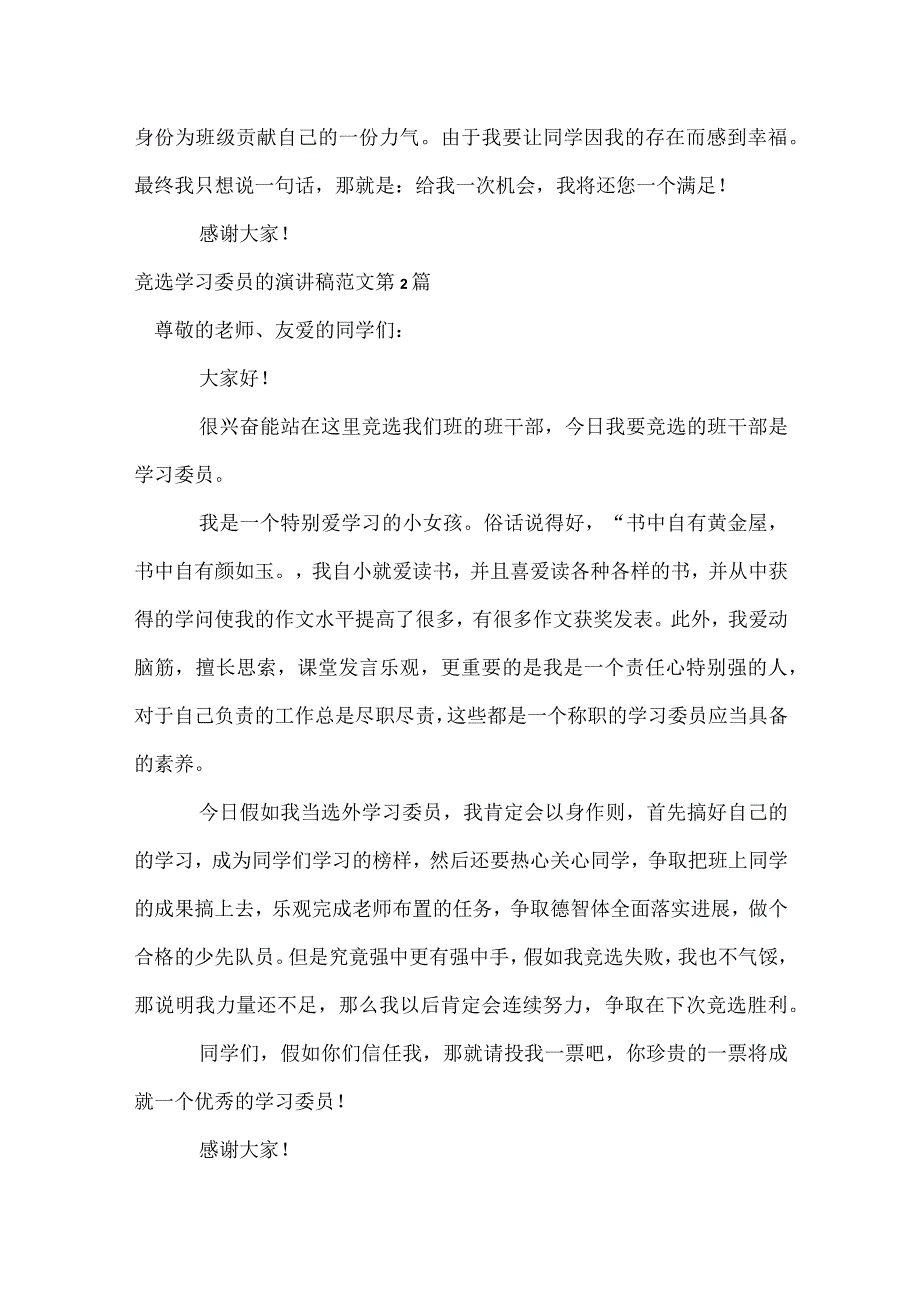 竞选学习委员的演讲稿范文4篇模板范本.docx_第2页