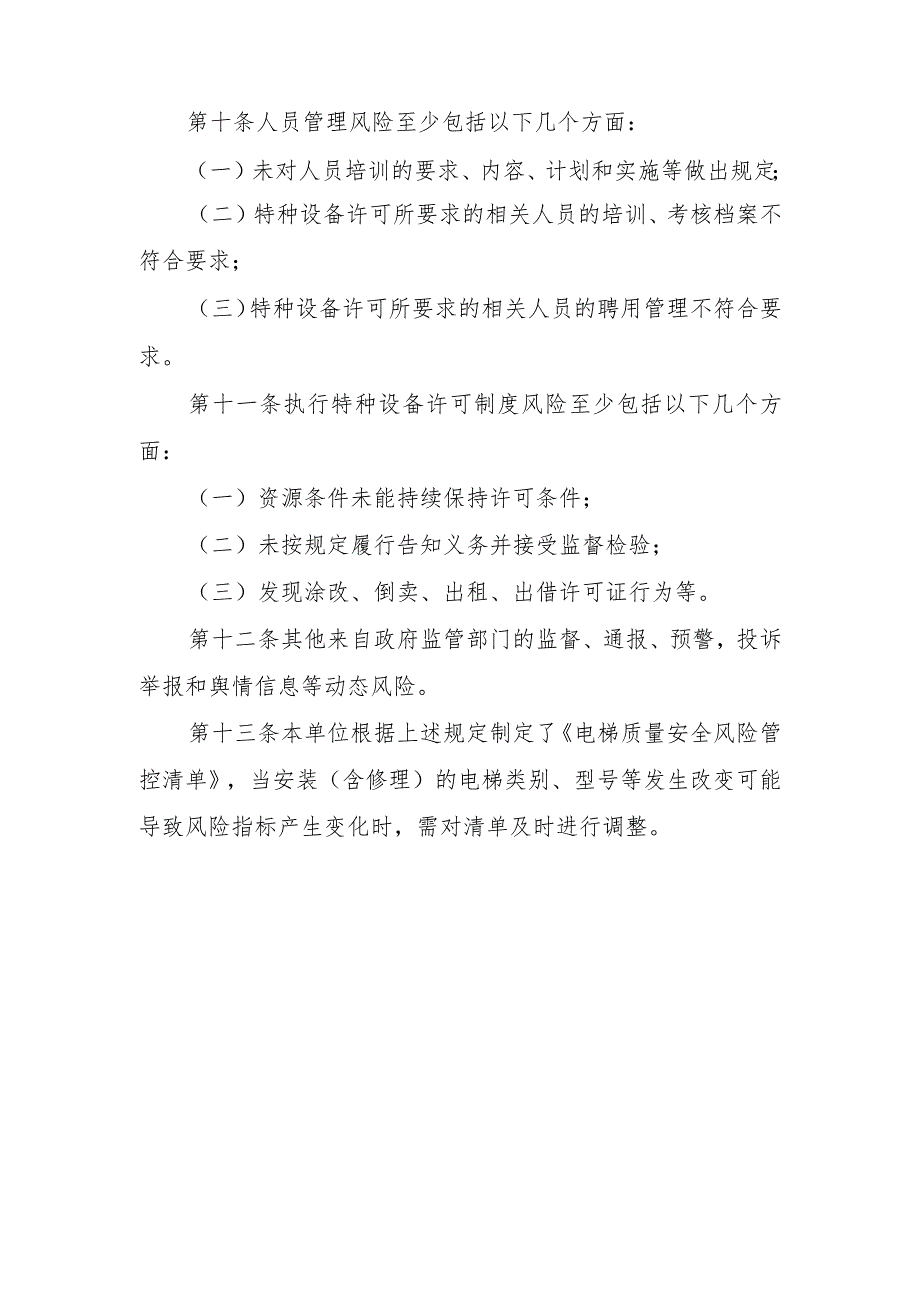 电梯质量安全风险管控清单〔电梯安装（含修理）单位〕.docx_第3页