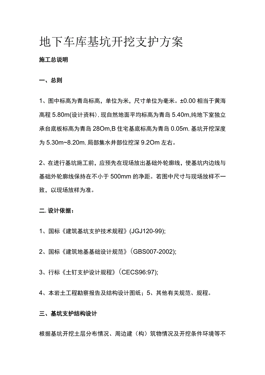 地下车库基坑开挖支护方案全.docx_第1页