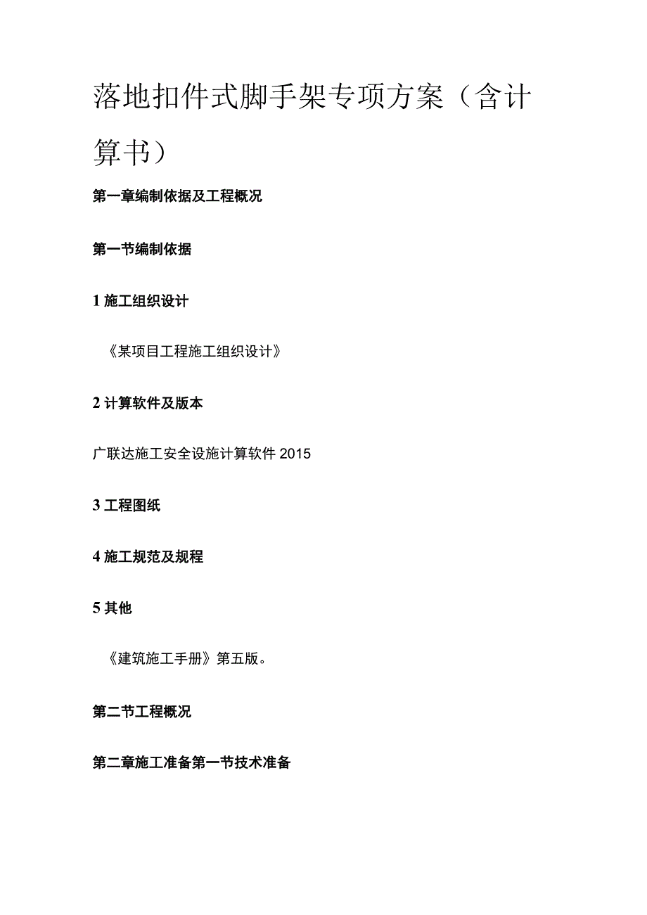 落地扣件式脚手架专项方案（含计算书）全.docx_第1页