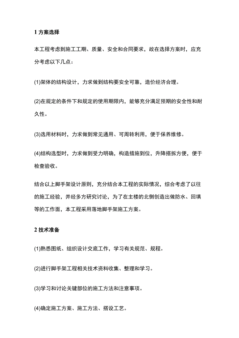 落地扣件式脚手架专项方案（含计算书）全.docx_第2页