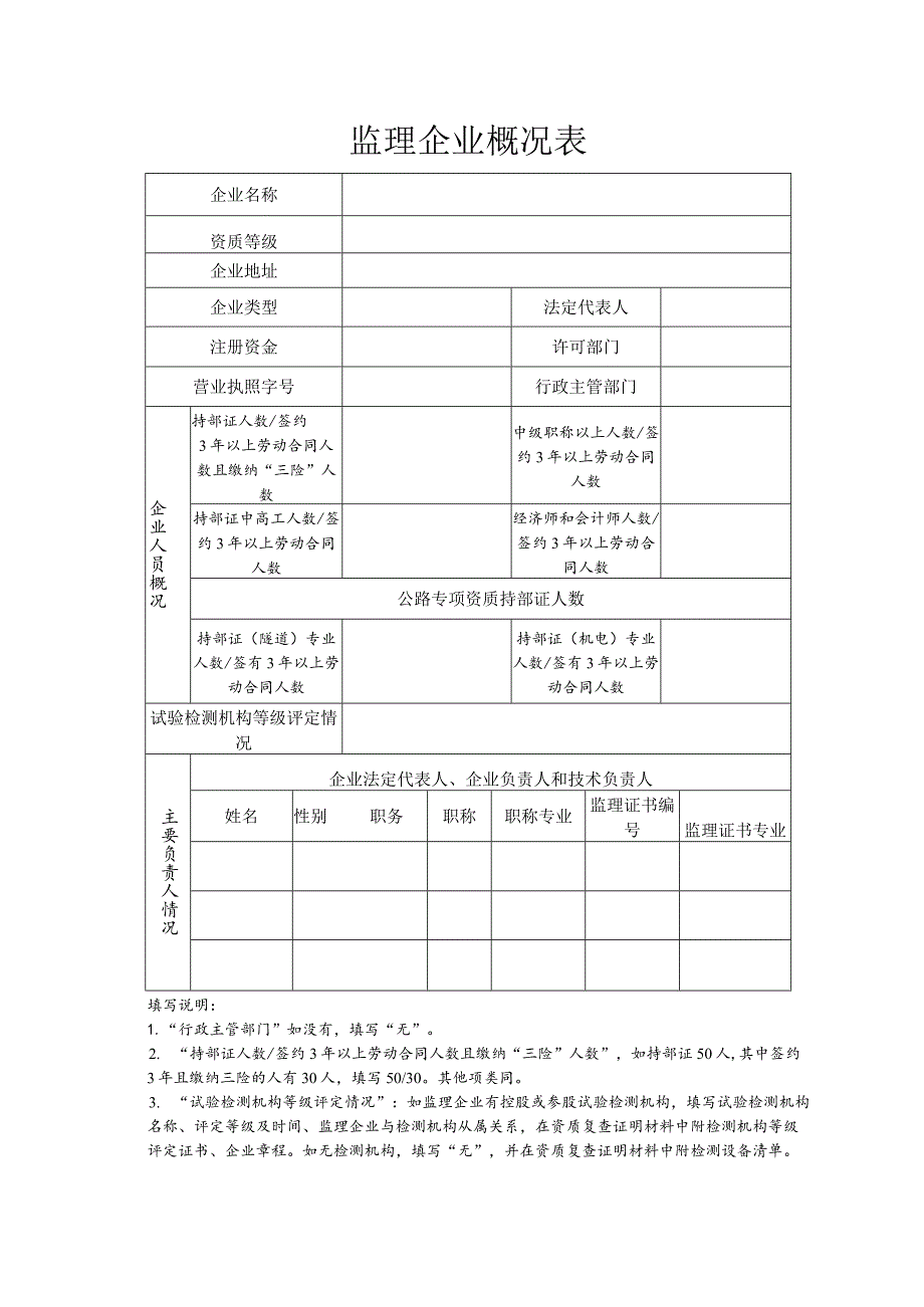 公路水运工程监理企业资质申请表-格式文本.docx_第3页