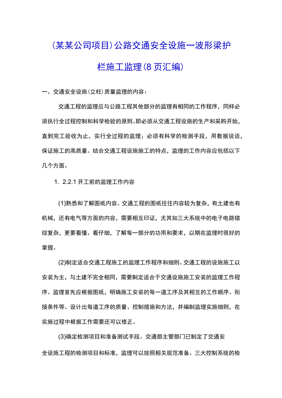 （某某公司项目）公路交通安全设施—波形梁护栏施工监理（8页汇编）.docx_第1页