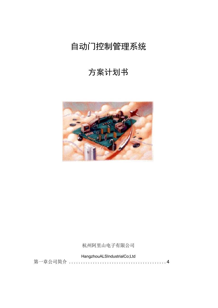 自动门控制管理系统.docx_第1页