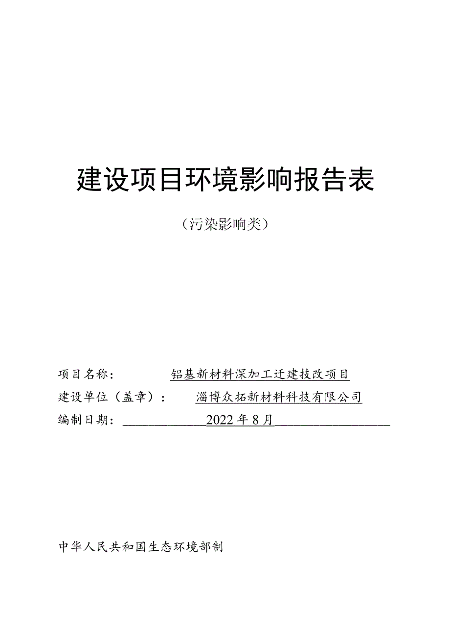 铝基新材料深加工迁建技改项目环境影响评价报告书.docx_第1页