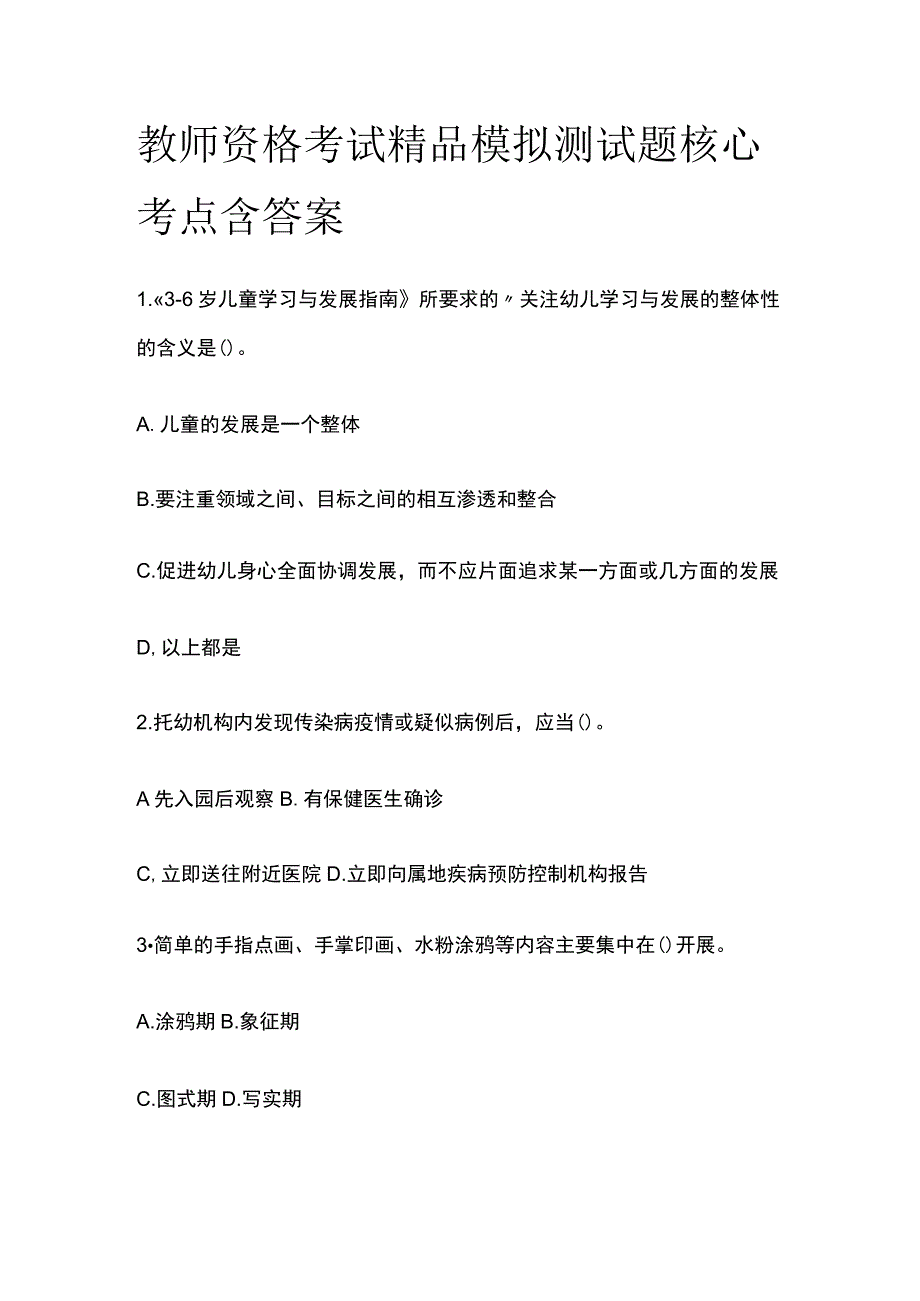 2023年版教师资格考试精品模拟测试题核心考点含答案j.docx_第1页