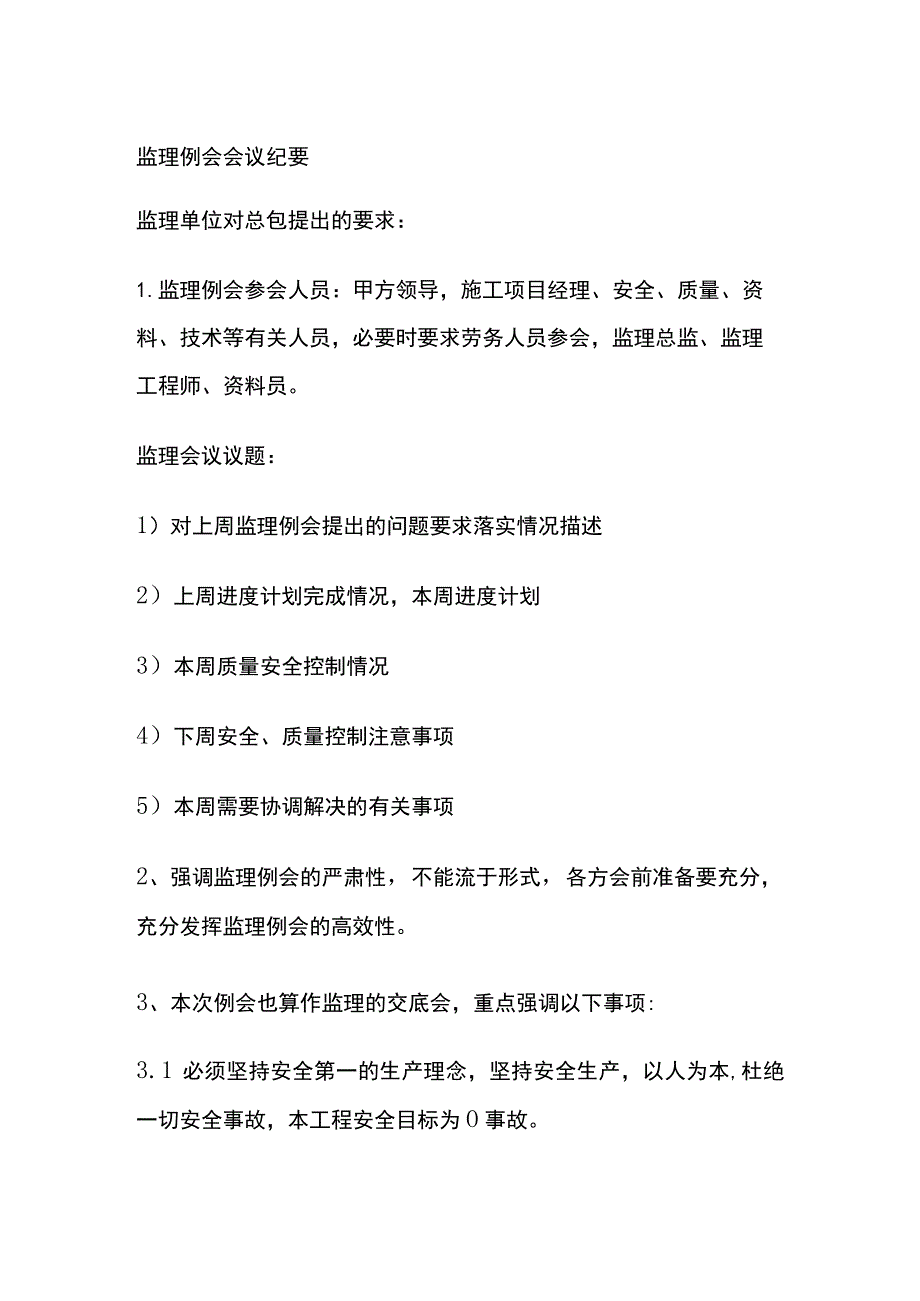 监理例会会议纪要全.docx_第1页