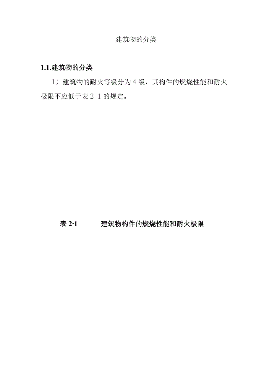 建筑物的分类.docx_第1页