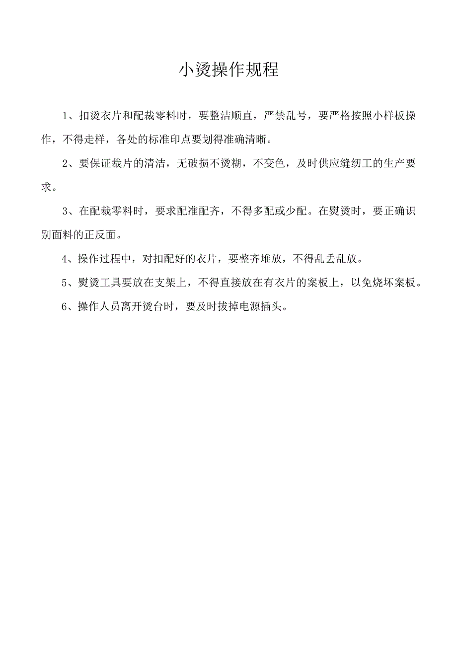 小烫操作规程.docx_第1页