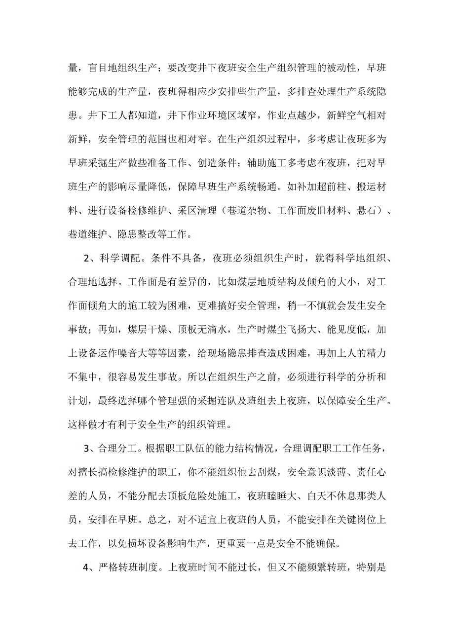 井下夜班安全生产的组织管理模板范本.docx_第2页