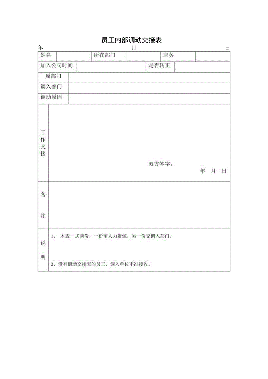 员工调动-调动审核02员工内部调动审批表(含交接表).docx_第2页