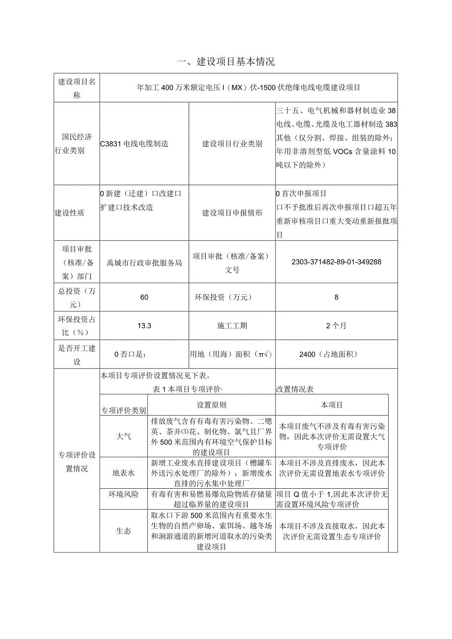 年加工400万米额定电压1000伏-1500伏绝缘电线电缆建设项目环境影响评价报告书.docx_第3页