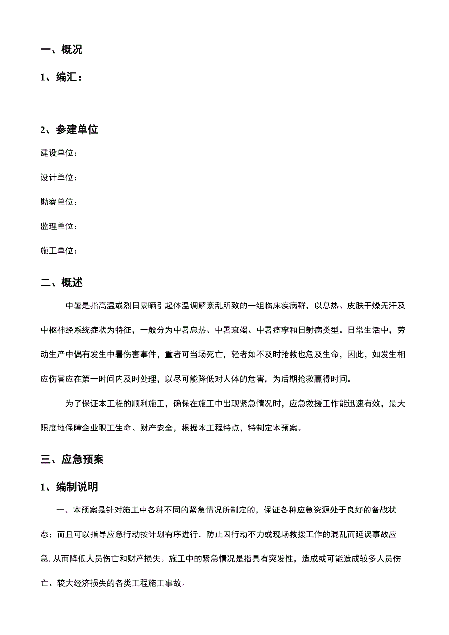 2023高温防暑应急预案.docx_第2页