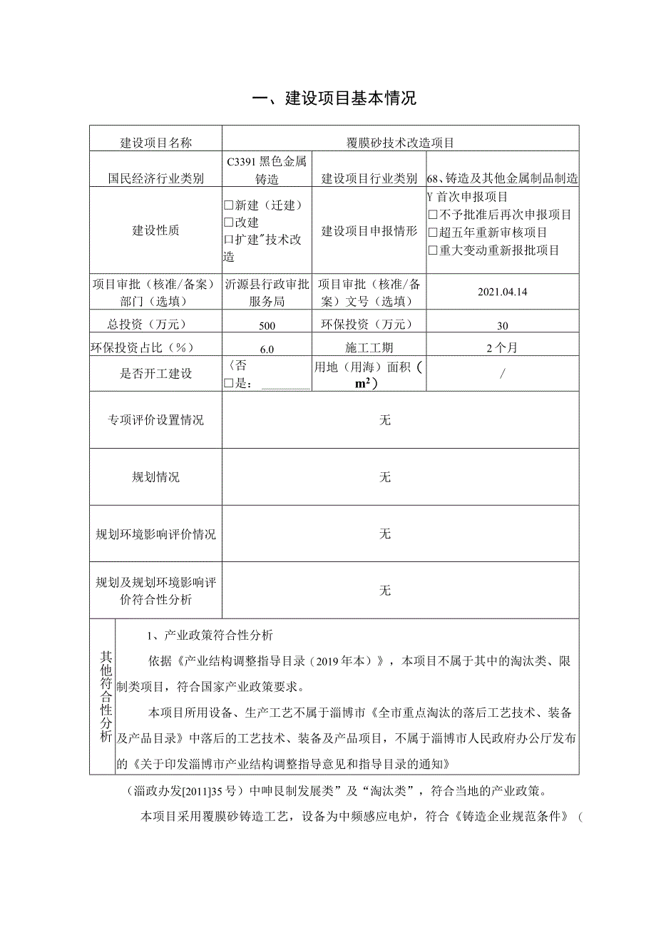 覆膜砂技术改造 项目环境影响评价报告书.docx_第2页