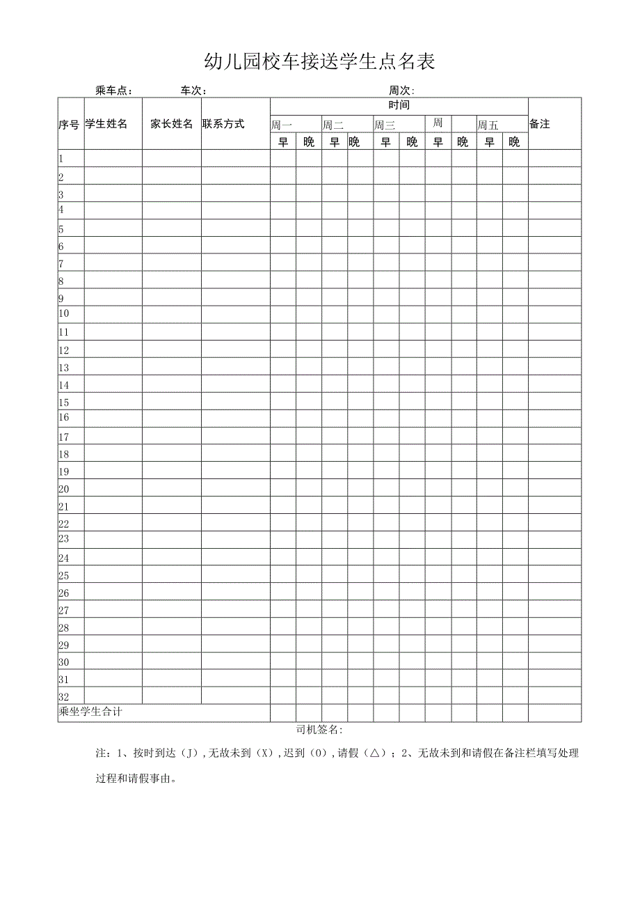 幼儿园校车接送学生点名表.docx_第1页