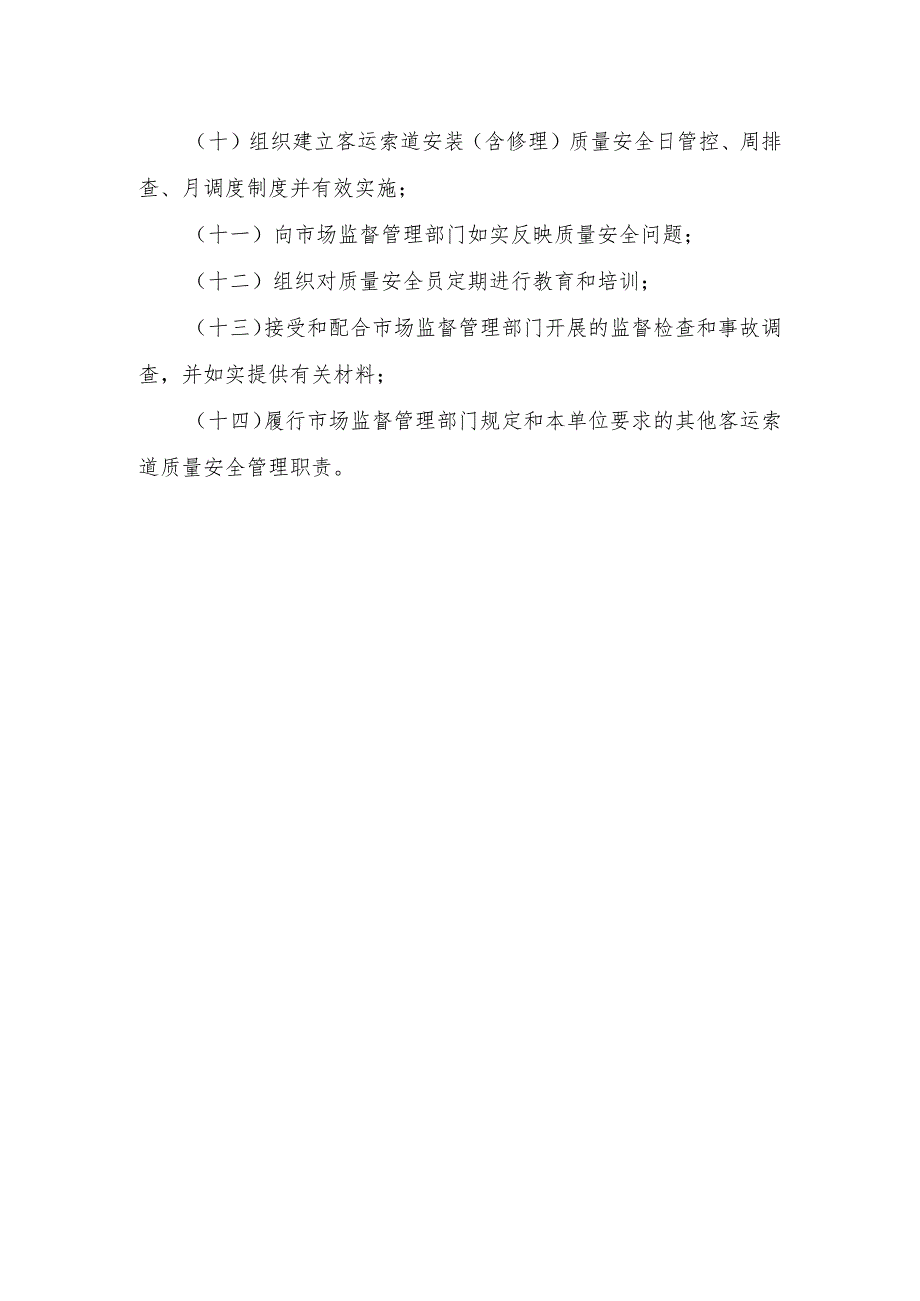 客运索道质量安全总监职责〔客运索道安装（含修理）单位〕.docx_第2页