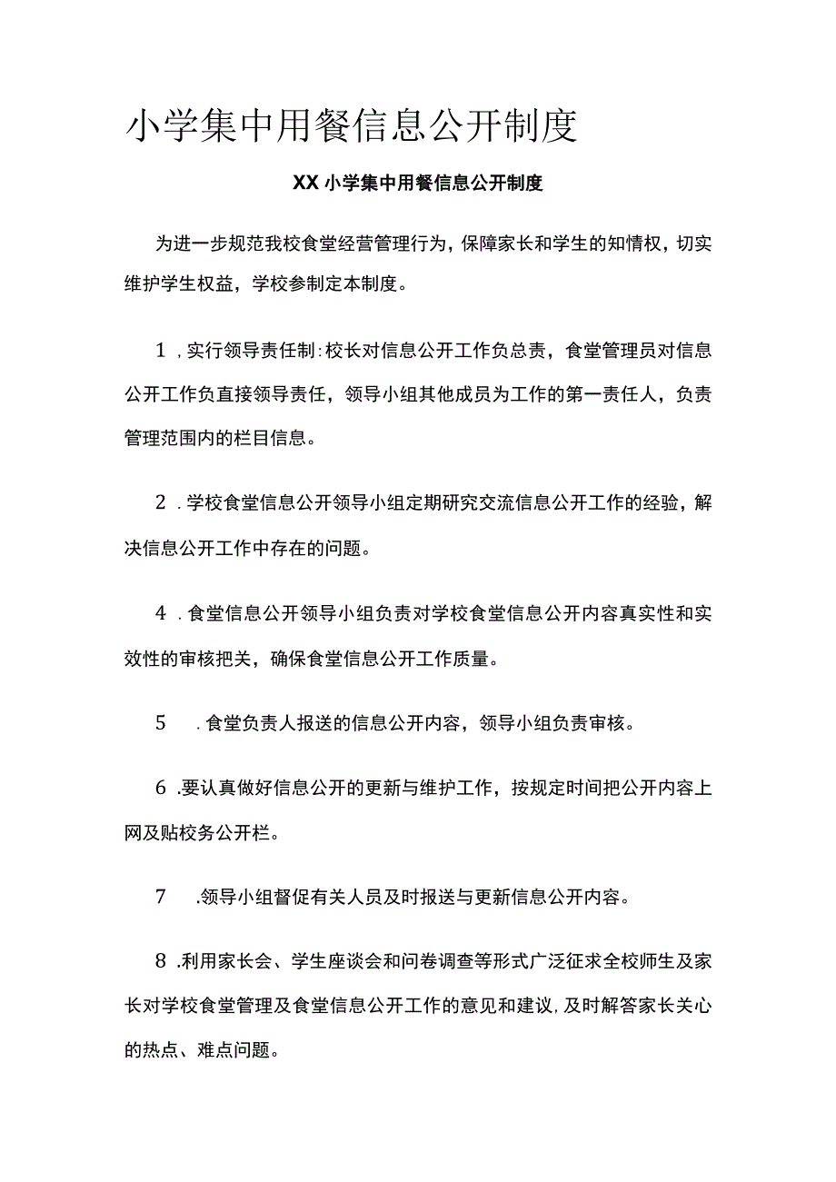 小学集中用餐信息公开制度全.docx_第1页