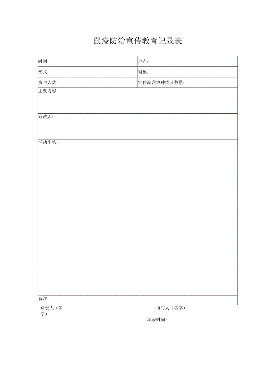 鼠疫防治宣传教育记录表.docx_第1页