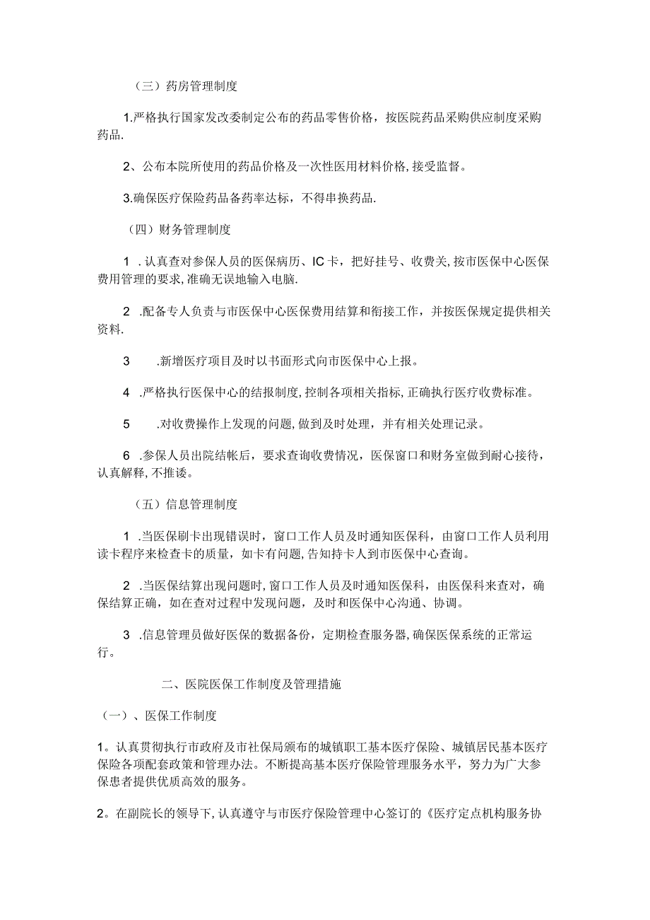 定点医疗机构医保管理制度规定.docx_第2页