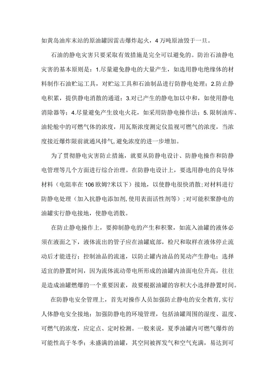 静电：石油的祸星模板范本.docx_第2页