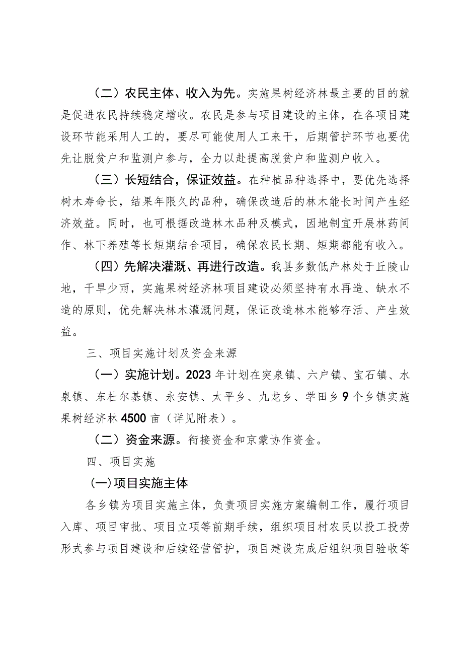 突泉县2023年果树经济林项目实施方案.docx_第2页