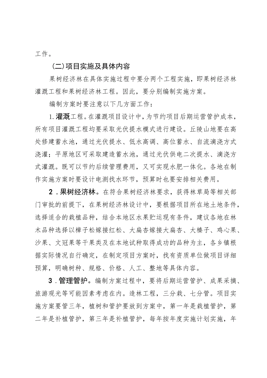 突泉县2023年果树经济林项目实施方案.docx_第3页
