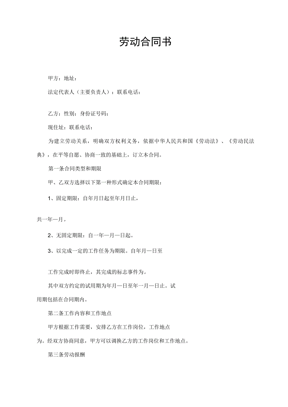 劳动合同书（通用版）.docx_第1页