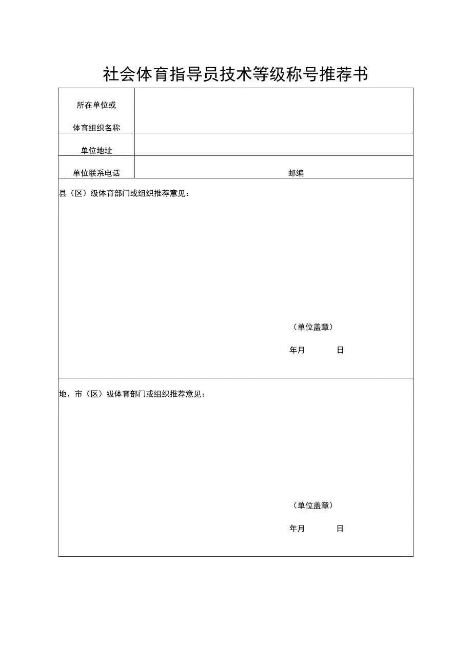 社会体育指导员技术等级称号推荐书.docx_第1页