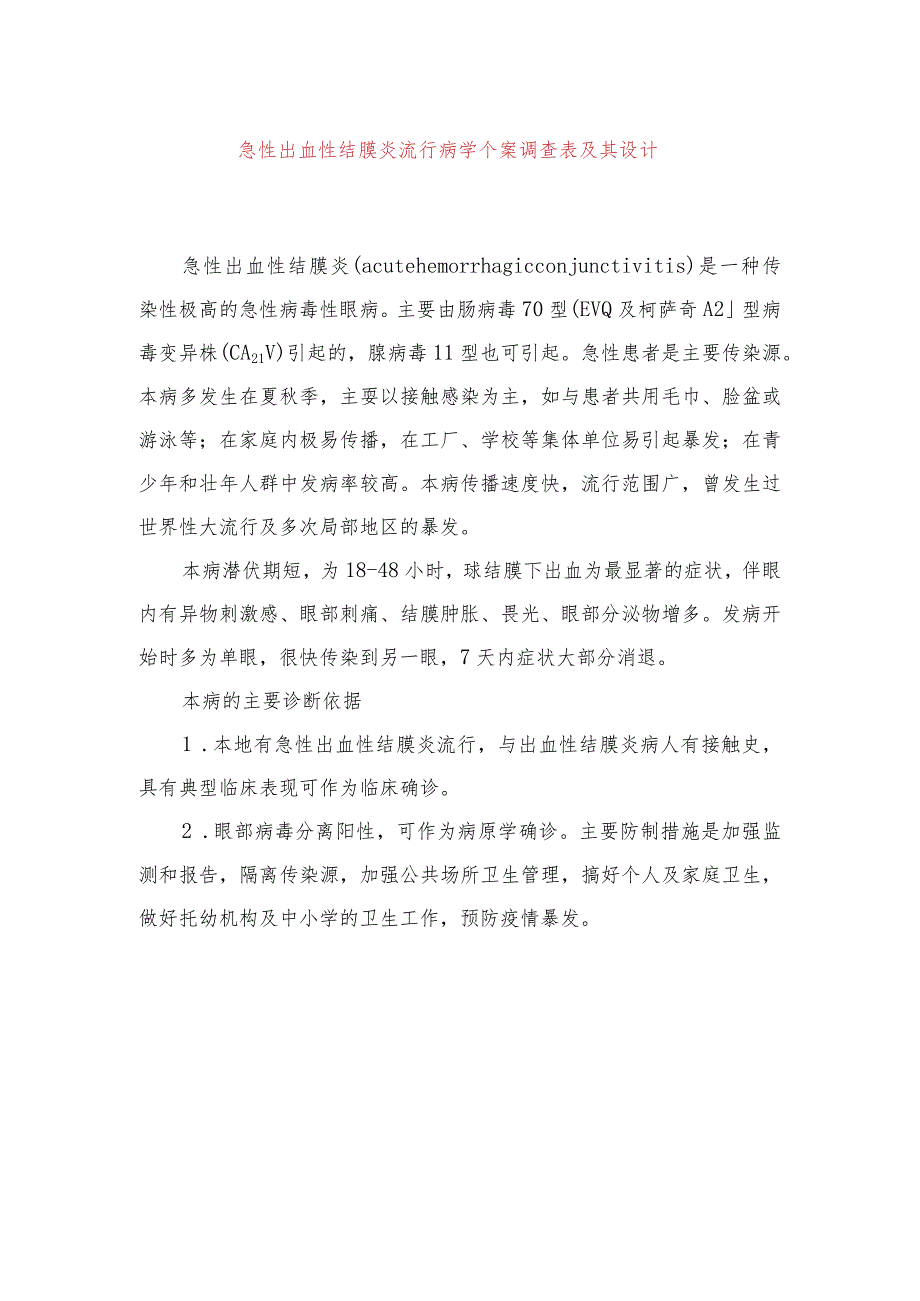 急性出血性结膜炎流行病学个案调查表及其设计.docx_第1页