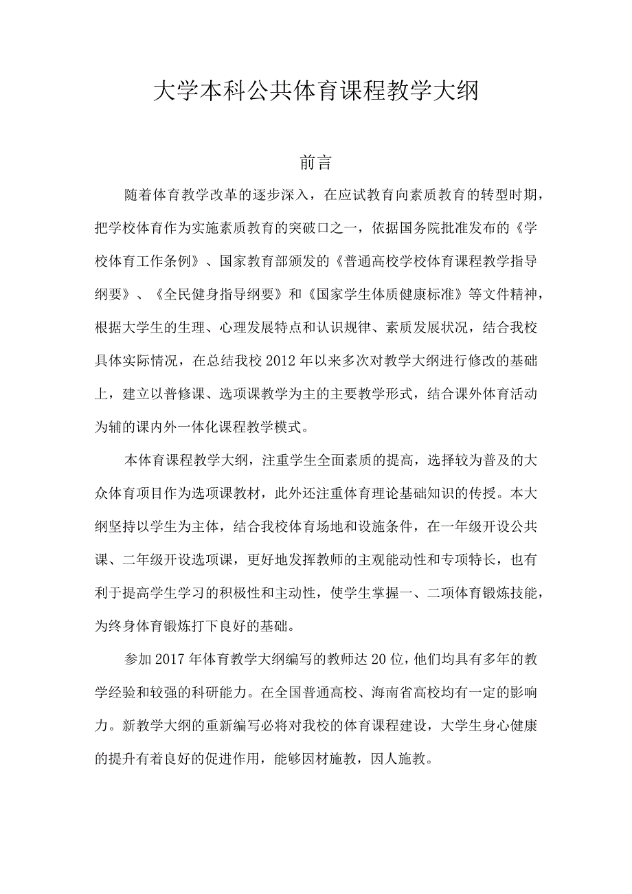 海大大学本科公共体育课程教学大纲.docx_第1页