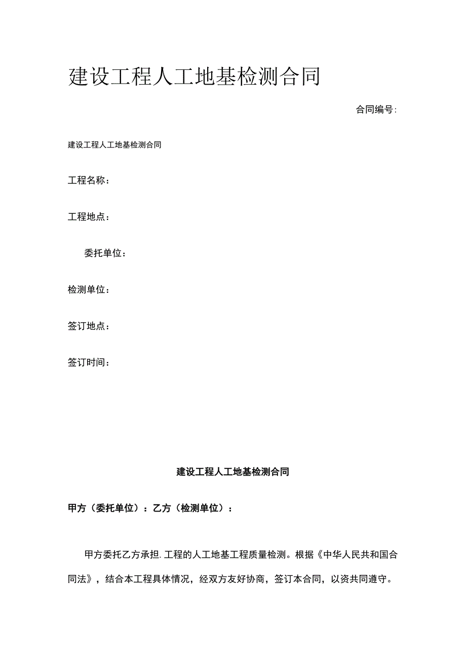 建设工程人工地基检测合同 标准版模板.docx_第1页