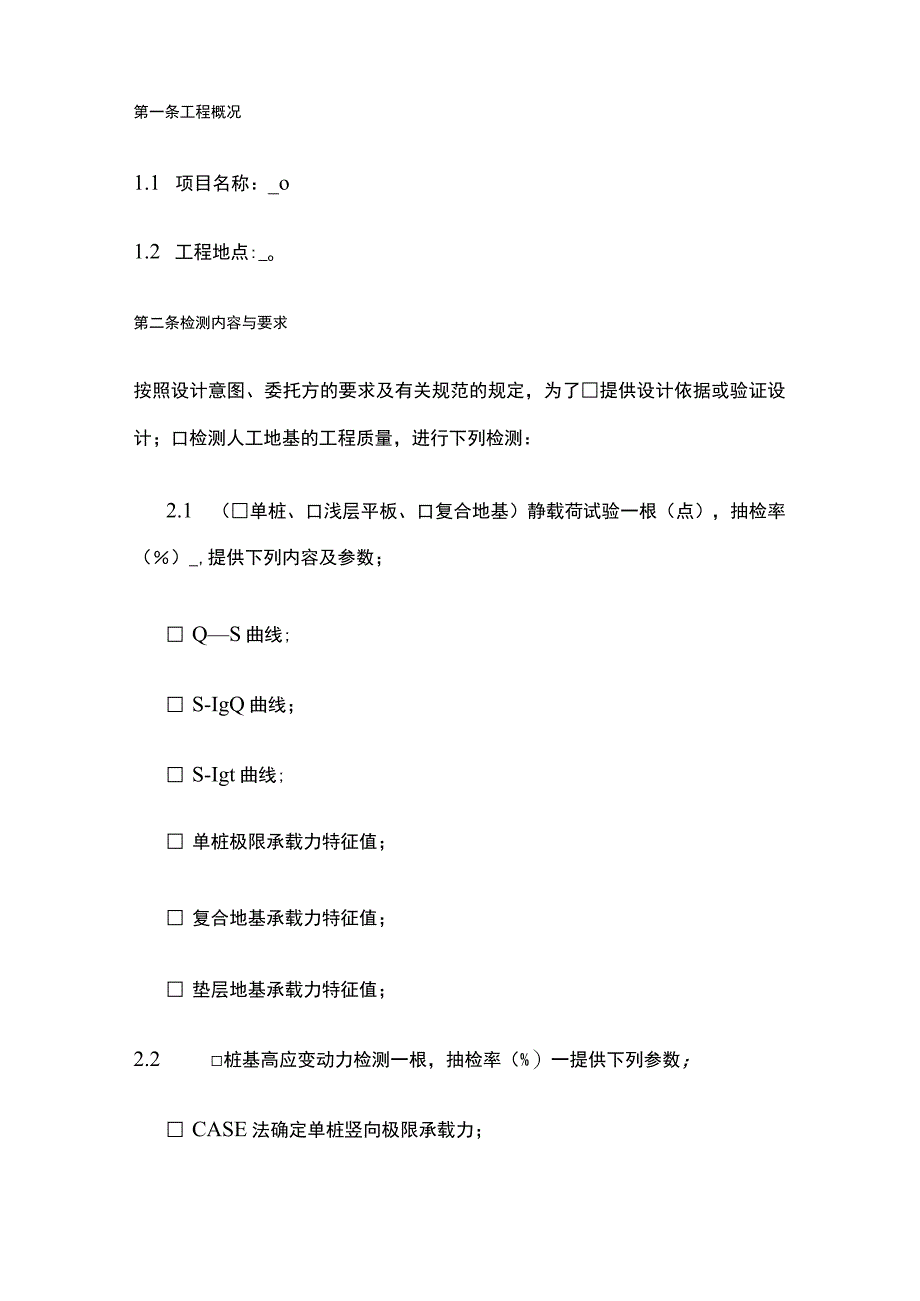 建设工程人工地基检测合同 标准版模板.docx_第2页