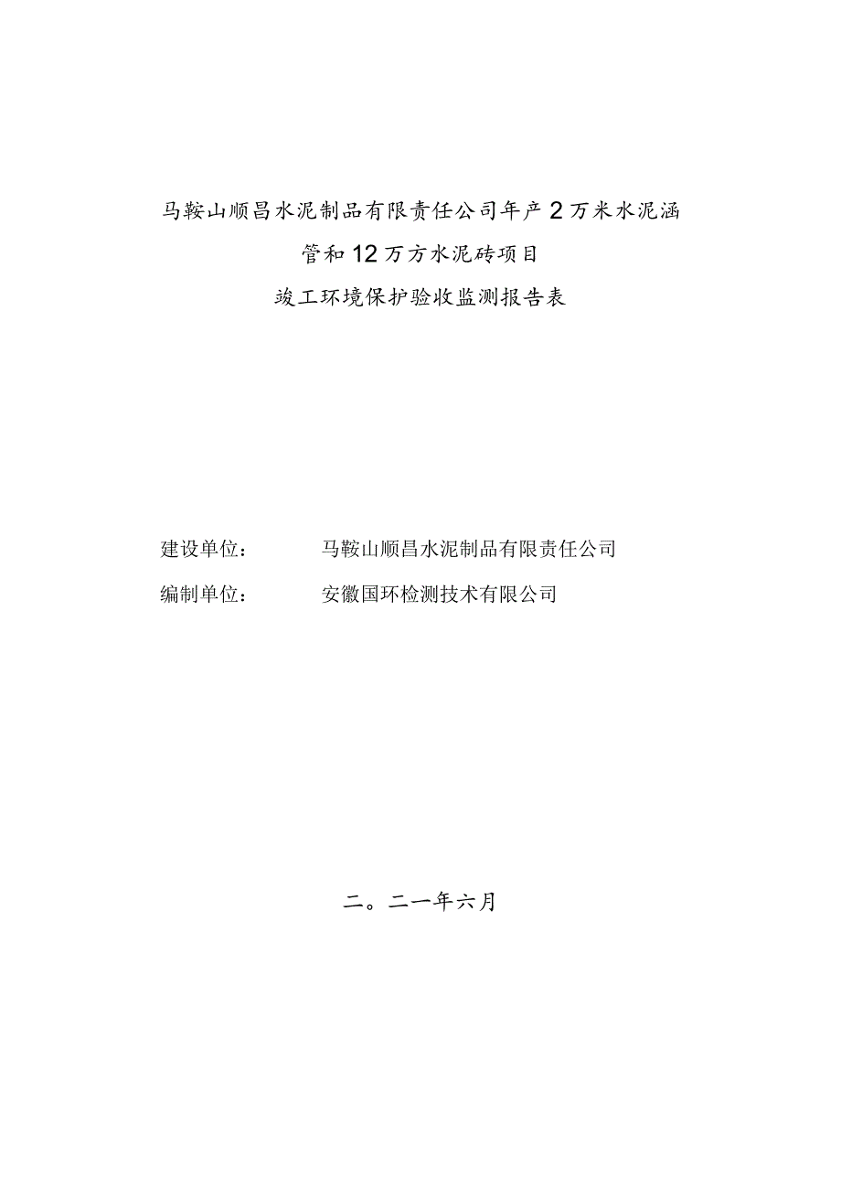 马鞍山顺昌水泥制品有限责任公司年产2万米水泥涵管和12万方水泥砖项目竣工环境保护验收监测报告表.docx_第1页