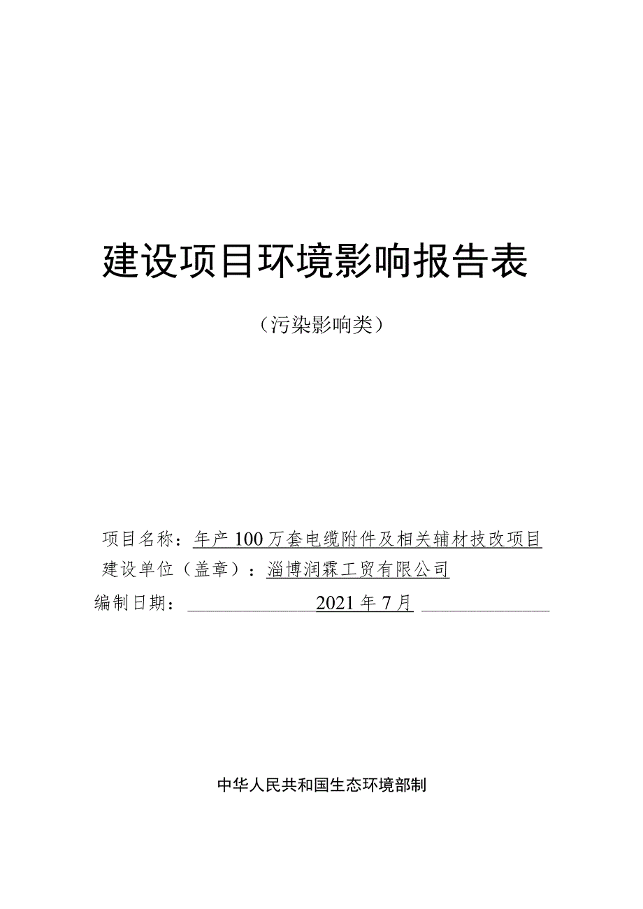 年产100万套电缆附件及相关辅材技改项目环境影响评价报告书.docx_第1页