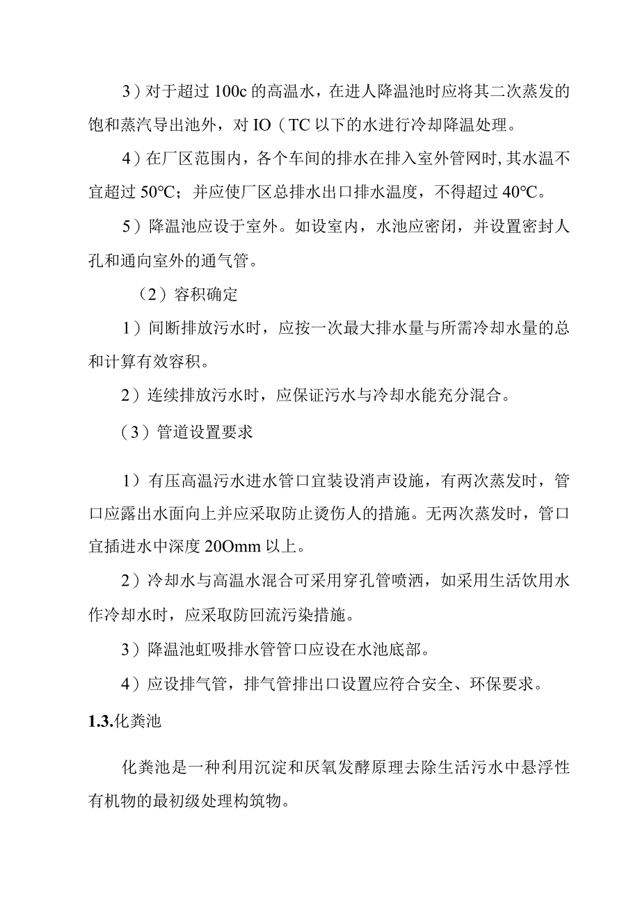 建筑污水废水局部处理设施的设计要求.docx_第3页